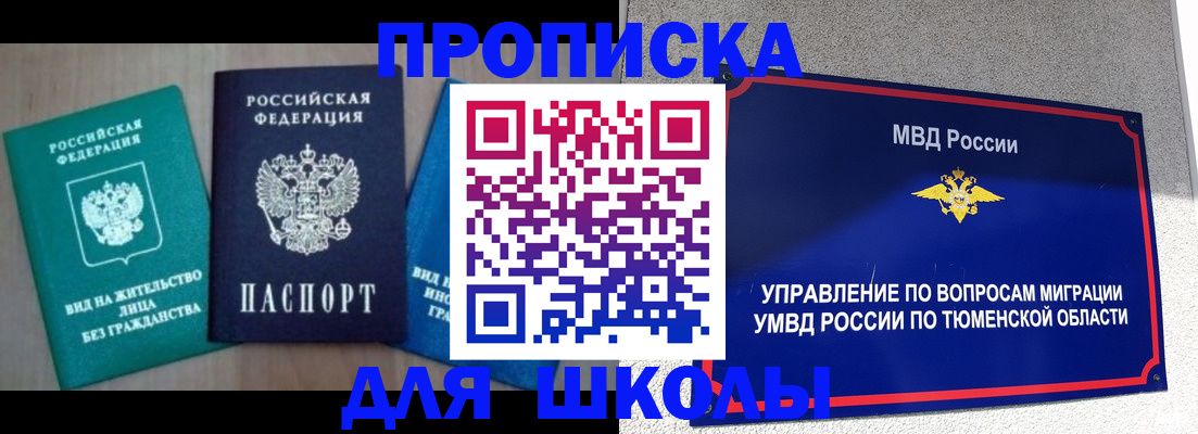 временная регистрация для школы в Иваново