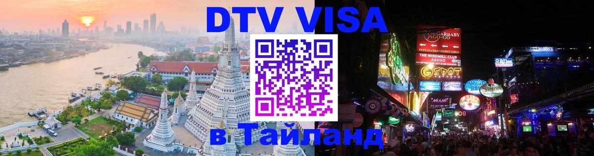 Стоимость и условия DTV визы — оформление в Таиланд под ключ - 21.11.2025 