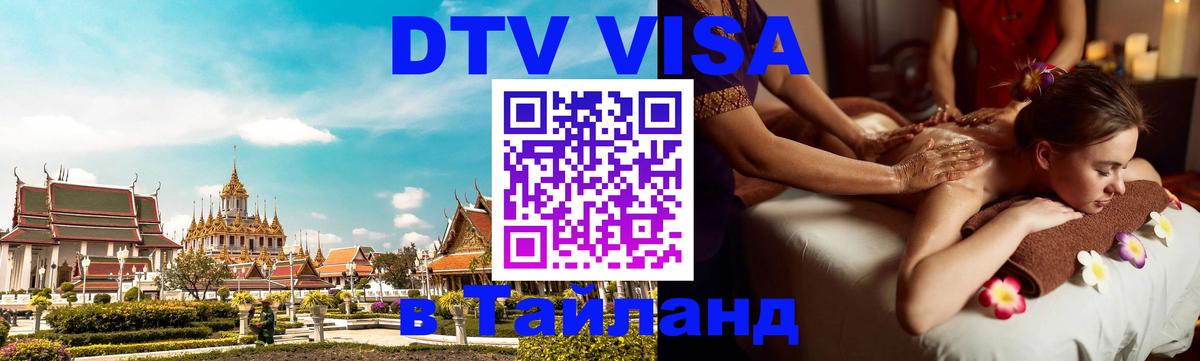Destination Thailand Visa (DTV виза) 