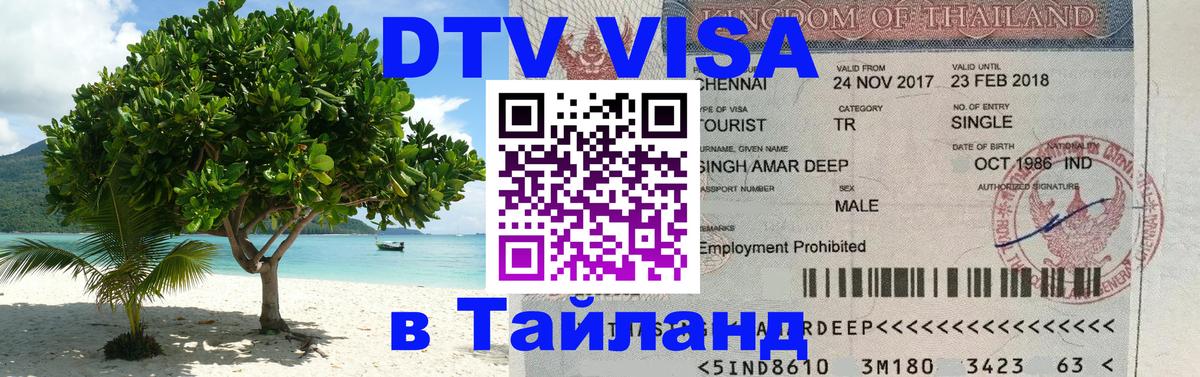 ДТВ VISA Тайланд для фрилансеров 